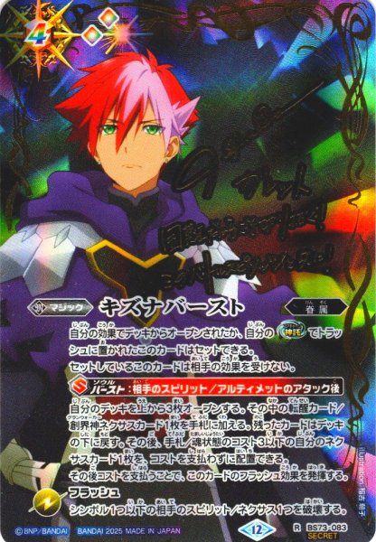 画像1: 【SECRET】キズナバースト(ガレット・レヴォ)[BS_BS73-083_R]【BS73収録】 (1)