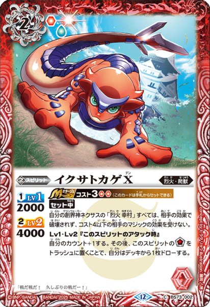 画像1: イクサトカゲX[BS_BS73-002_C]【BS73収録】 (1)