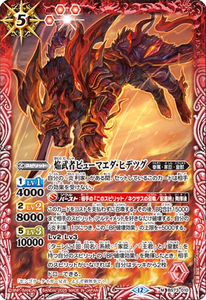 画像1: 焔武者ピューマエダ・ヒデツグ[BS_BS73-010_M]【BS73収録】 (1)