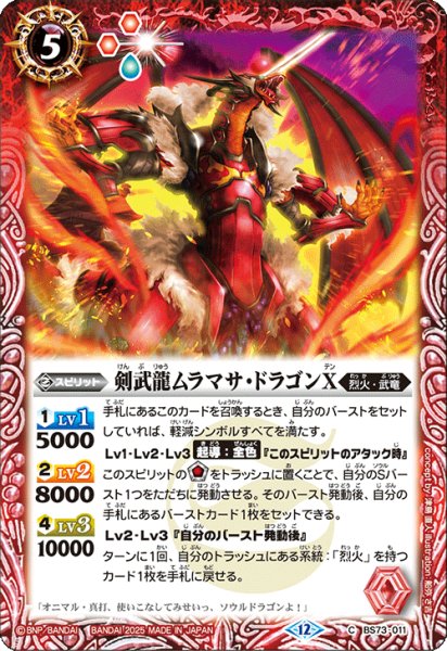 画像1: 剣武龍ムラマサ・ドラゴンＸ[BS_BS73-011_C]【BS73収録】 (1)