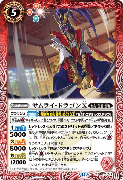 画像1: サムライ・ドラゴンＸ[BS_BS73-012_R]【BS73収録】 (1)