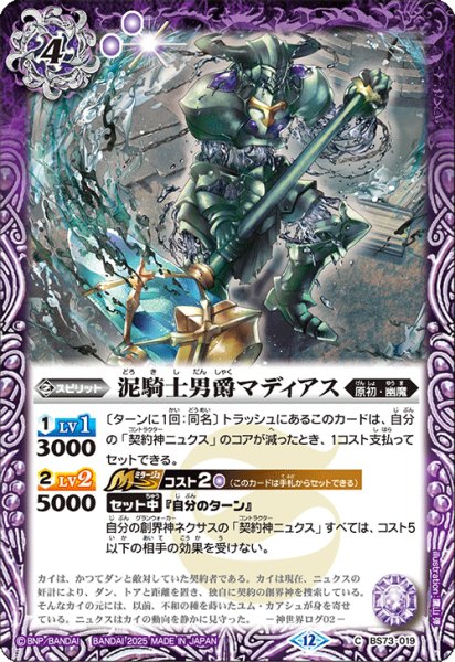 画像1: 泥騎士男爵マディアス[BS_BS73-019_C]【BS73収録】 (1)