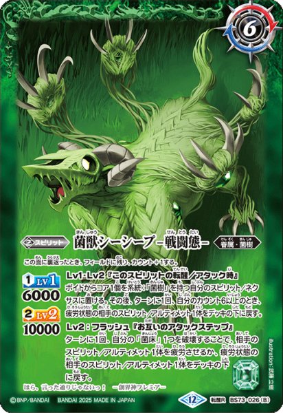 画像2: 菌獣シーシープ -共生態-/菌獣シーシープ -戦闘態-[BS_BS73-026_TR]【BS73収録】 (2)