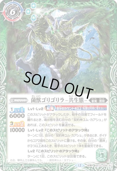 画像1: 菌獣ゴリゴリラ -共生態-/菌獣ゴリゴリラ -戦闘態-[BS_BS73-028_TR]【BS73収録】 (1)