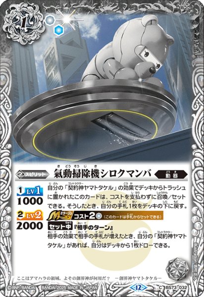 画像1: 氣動掃除機シロクマンバ[BS_BS73-032_C]【BS73収録】 (1)