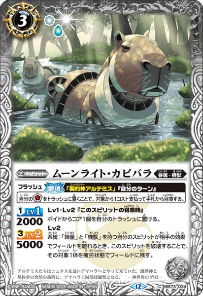 画像1: ムーンライト・カピバラ[BS_BS73-034_C]【BS73収録】 (1)