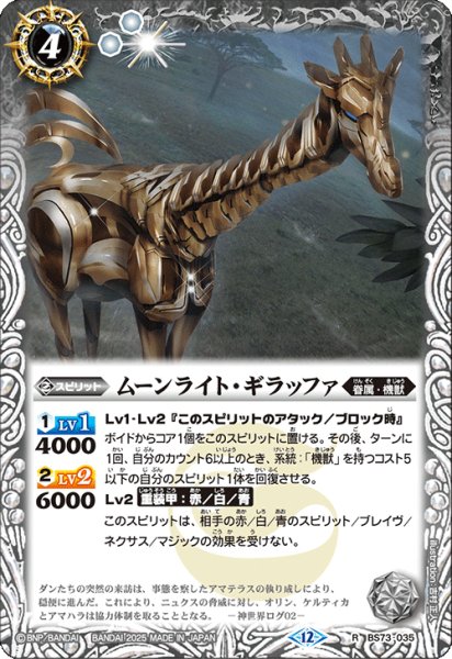 画像1: ムーンライト・ギラッファ[BS_BS73-035_R]【BS73収録】 (1)