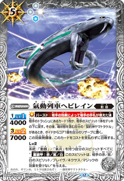 画像1: 氣動列車ヘビレイン[BS_BS73-036_C]【BS73収録】 (1)