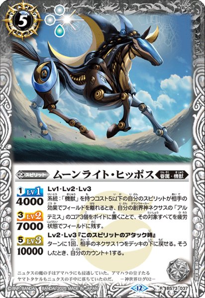画像1: ムーンライト・ヒッポス[BS_BS73-037_R]【BS73収録】 (1)