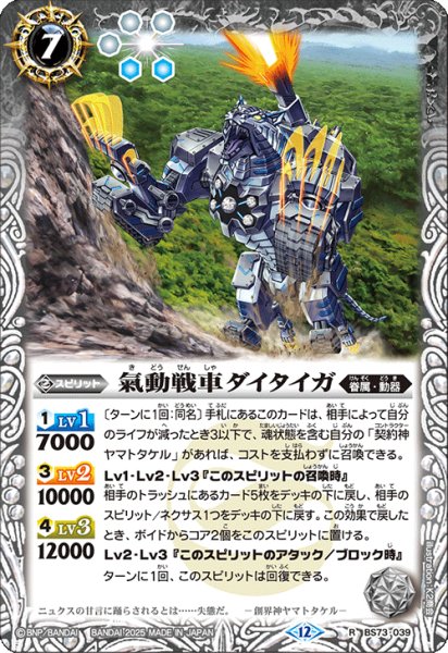 画像1: 氣動戦車ダイタイガ[BS_BS73-039_R]【BS73収録】 (1)