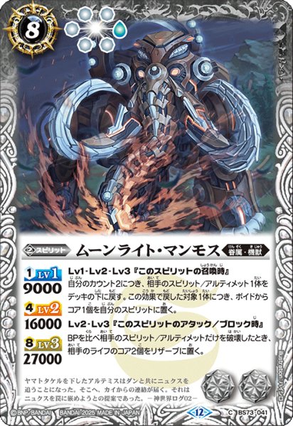 画像1: ムーンライト・マンモス[BS_BS73-041_C]【BS73収録】 (1)