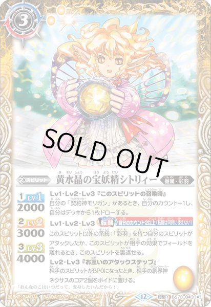 画像1: 黄水晶の宝妖精シトリィー/黄水晶の魔宝少女シトリィー[BS_BS73-043_TR]【BS73収録】 (1)