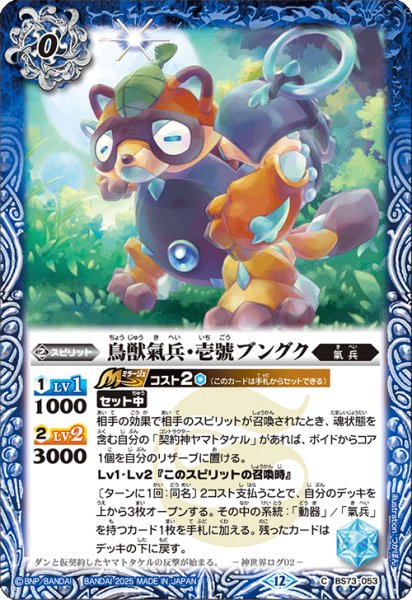 画像1: 鳥獣氣兵・壱號ブングク[BS_BS73-053_C]【BS73収録】 (1)