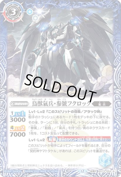 画像1: 鳥獣氣兵・参號フクロック/氣兵墓場[BS_BS73-054_TR]【BS73収録】 (1)