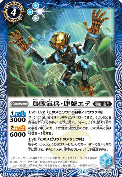 画像1: 鳥獣氣兵・肆號エテ[BS_BS73-055_R]【BS73収録】 (1)
