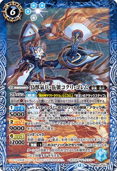 画像1: 鳥獣氣兵・伍號コクリ・ゴレム[BS_BS73-057_M]【BS73収録】 (1)
