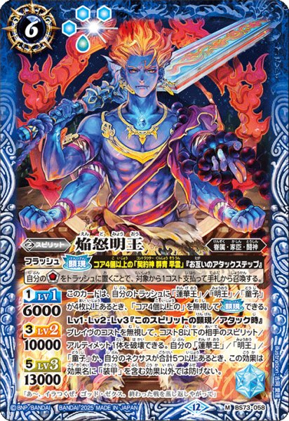 画像1: 焔怒明王[BS_BS73-058_M]【BS73収録】 (1)