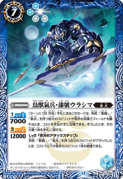 画像1: 鳥獣氣兵・漆號ウラシマ[BS_BS73-060_C]【BS73収録】 (1)