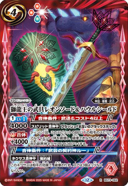画像1: 獅龍王の武具レオンソード&ハウルシールド[BS_BS73-062_R]【BS73収録】 (1)