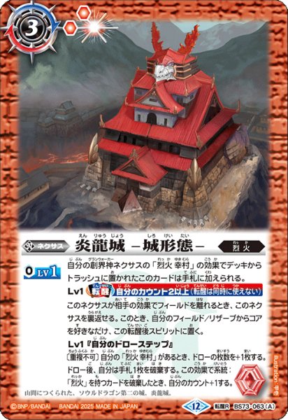 画像1: 炎龍城 -城形態-/炎龍城 -龍形態-[BS_BS73-063_TR]【BS73収録】 (1)