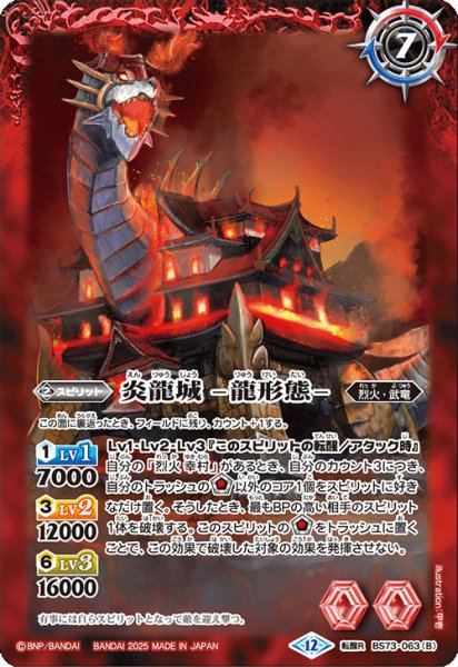 画像2: 炎龍城 -城形態-/炎龍城 -龍形態-[BS_BS73-063_TR]【BS73収録】 (2)