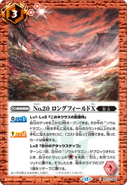 画像1: No.20 ロングフィールドＸ[BS_BS73-064_C]【BS73収録】 (1)