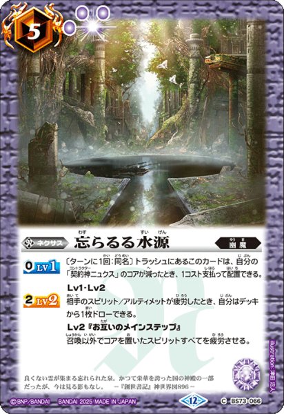 画像1: 忘らるる水源[BS_BS73-066_C]【BS73収録】 (1)