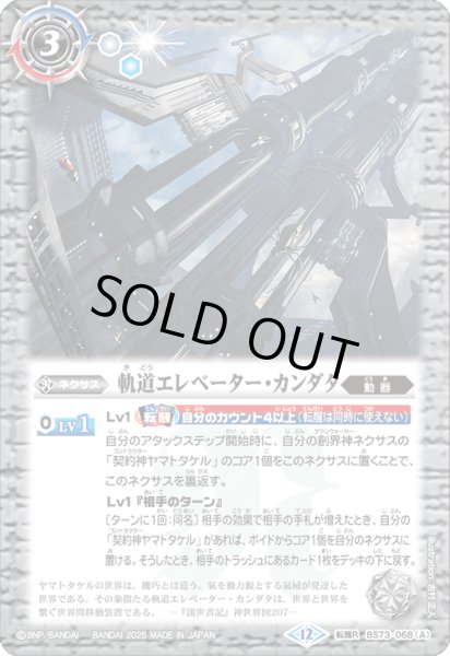 画像1: 軌道エレベーター・カンダタ/カンダタ管理メカ・氣動兵器ジョローグ[BS_BS73-068_TR]【BS73収録】 (1)