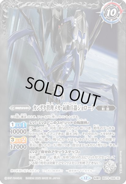 画像2: 軌道エレベーター・カンダタ/カンダタ管理メカ・氣動兵器ジョローグ[BS_BS73-068_TR]【BS73収録】 (2)