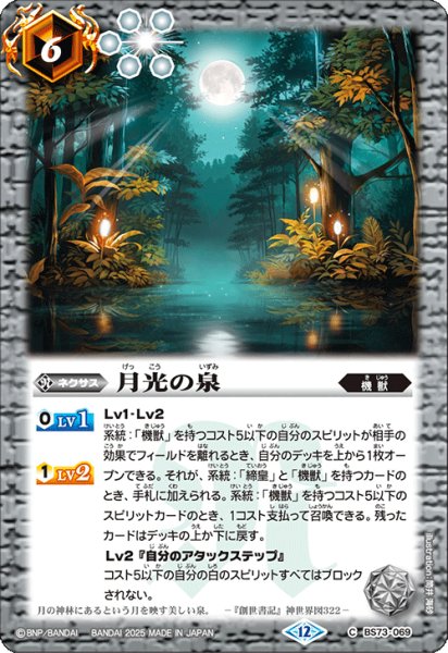 画像1: 月光の泉[BS_BS73-069_C]【BS73収録】 (1)