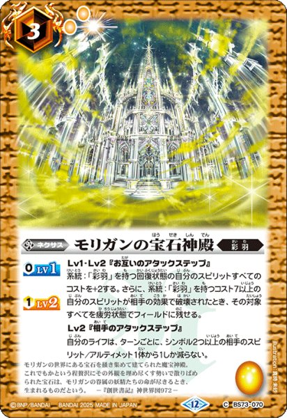 画像1: モリガンの宝石神殿[BS_BS73-070_C]【BS73収録】 (1)