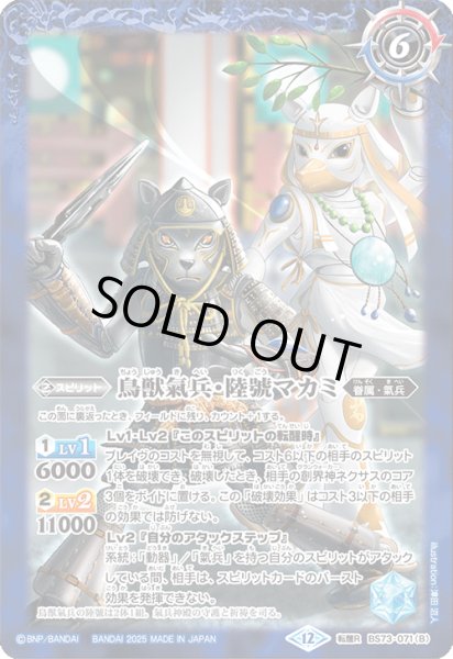 画像2: ヤマトタケルの氣兵神殿/鳥獣氣兵・陸號マカミ[BS_BS73-071_TR]【BS73収録】 (2)