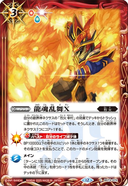 画像1: 龍魂乱舞Ｘ[BS_BS73-072_C]【BS73収録】 (1)