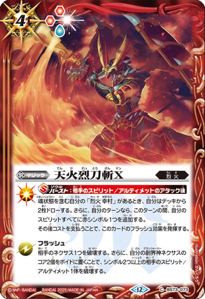 画像1: 天火烈刀斬Ｘ[BS_BS73-073_C]【BS73収録】 (1)