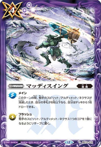 画像1: マッディスイング[BS_BS73-075_C]【BS73収録】 (1)