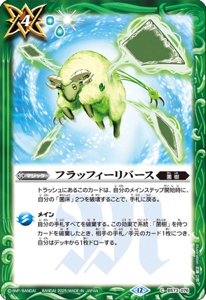 画像1: フラッフィーリバース[BS_BS73-076_C]【BS73収録】 (1)