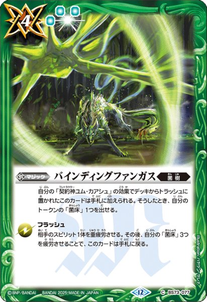 画像1: バインディングファンガス[BS_BS73-077_C]【BS73収録】 (1)