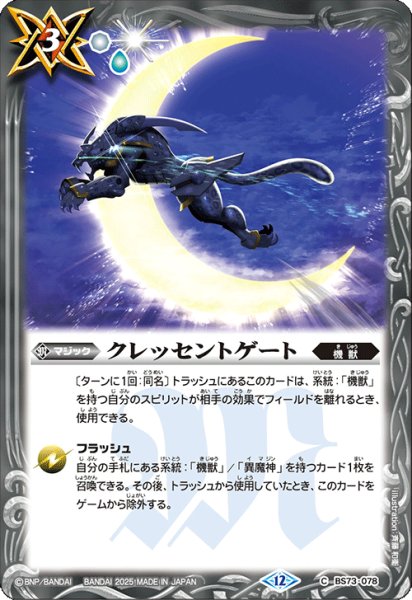 画像1: クレッセントゲート[BS_BS73-078_C]【BS73収録】 (1)