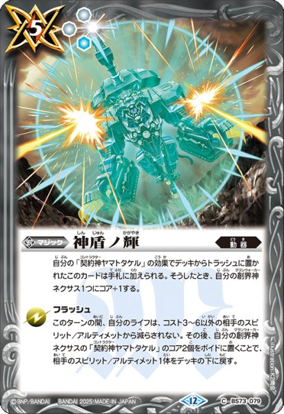 画像1: 神盾ノ輝[BS_BS73-079_C]【BS73収録】 (1)