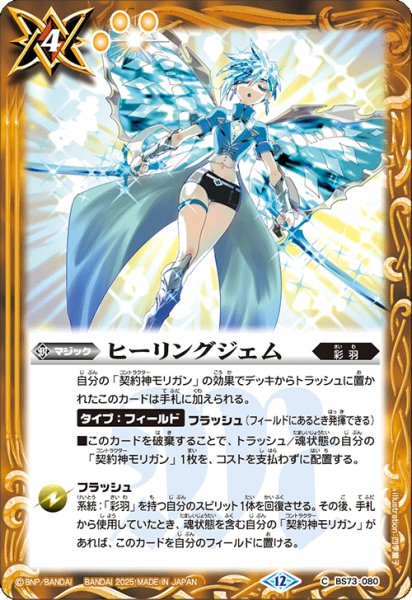 画像1: ヒーリングジェム[BS_BS73-080_C]【BS73収録】 (1)