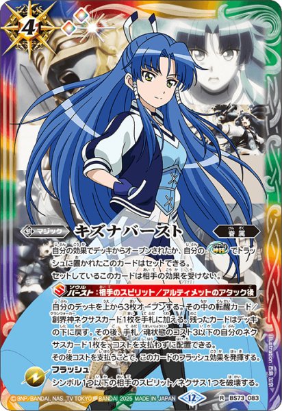 画像1: キズナバースト(群青 早雲)[BS_BS73-083_R]【BS73収録】 (1)