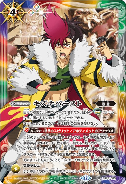 画像1: キズナバースト(炎 利家)[BS_BS73-083_R]【BS73収録】 (1)