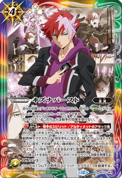 画像1: キズナバースト(ガレット・レヴォ)[BS_BS73-083_R]【BS73収録】 (1)