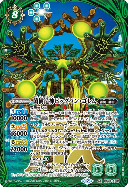 画像1: 菌樹造神ビッグバン・ゴレム[BS_BS73-AX01]【BS73収録】 (1)