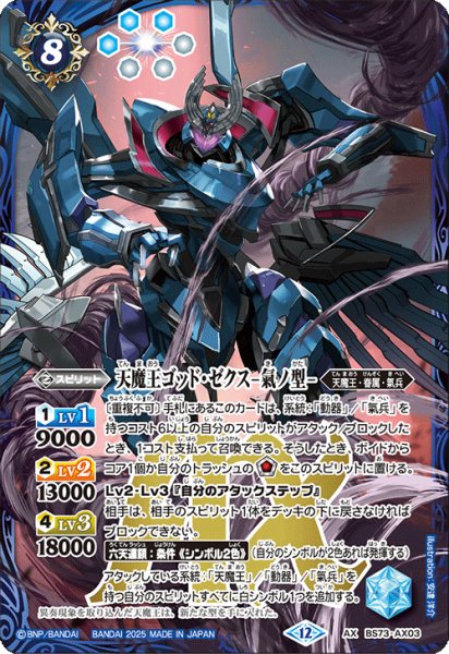 画像1: 天魔王ゴッド・ゼクス -氣ノ型-[BS_BS73-AX03]【BS73収録】 (1)