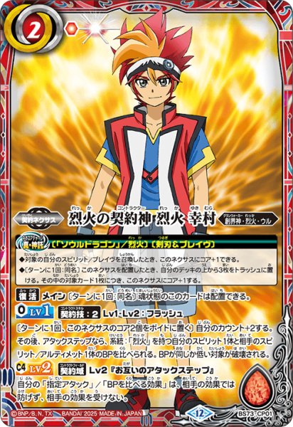画像1: 【BOX購入特典】烈火の契約神 烈火 幸村[BS_BS73-CP01]【BS73収録】 (1)