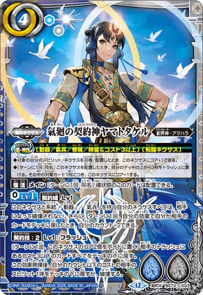 画像1: 氣廻の契約神ヤマトタケル[BS_BS73-CX03]【BS73収録】 (1)