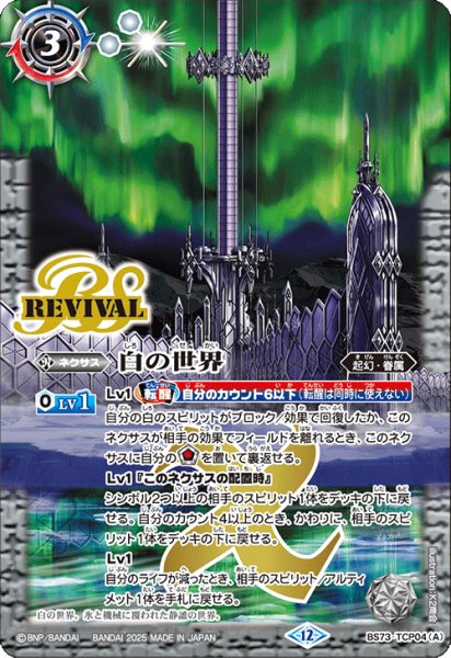 画像1: 白の世界/白き機神[BS_BS73-TCP04]【BS73収録】 (1)