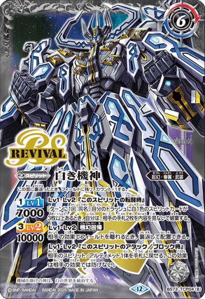 画像2: 白の世界/白き機神[BS_BS73-TCP04]【BS73収録】 (2)