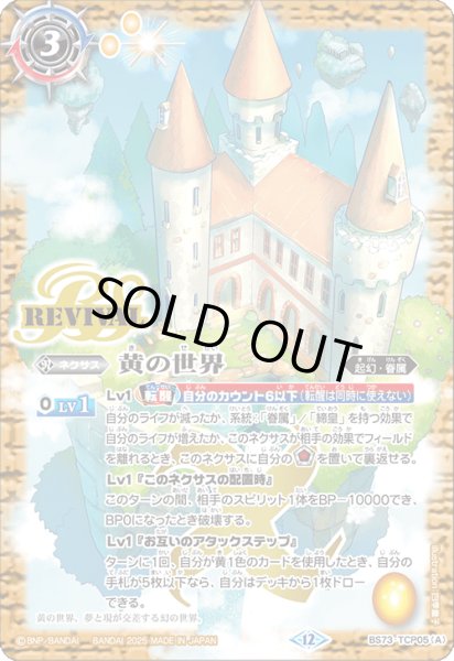 画像1: 黄の世界/黄の夢想神[BS_BS73-TCP05]【BS73収録】 (1)